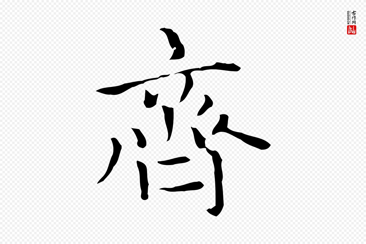 元代赵孟頫《太平兴国禅寺碑》中的“齊(齐)”字书法矢量图下载