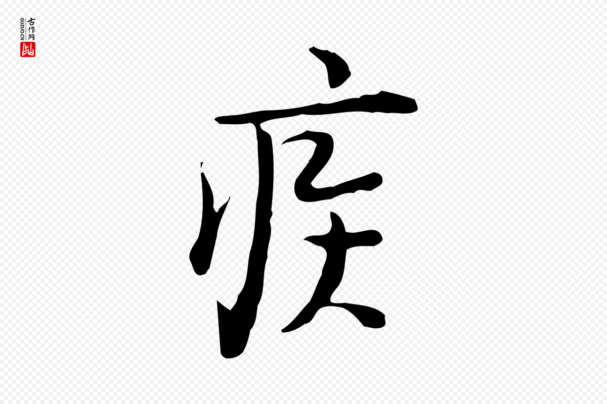 明代张羽《怀友诗》中的“疾”字书法矢量图下载