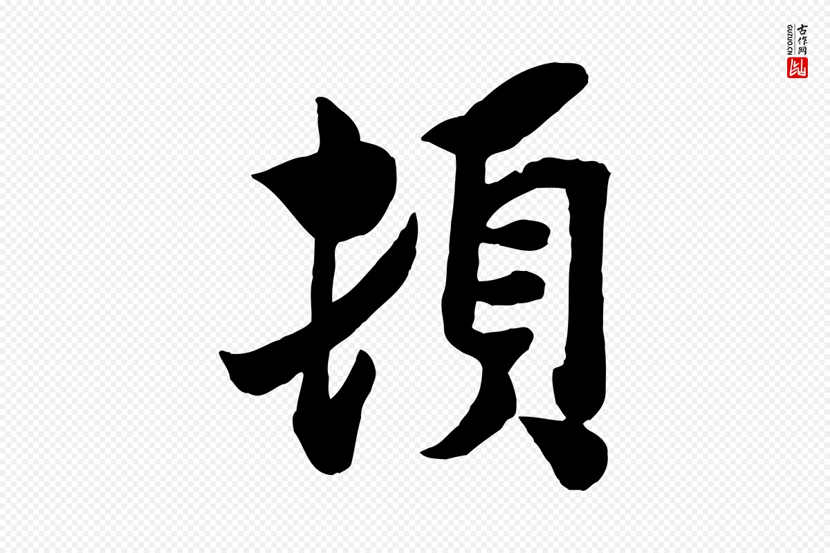 宋代孙觌《与务德帖》中的“頓(顿)”字书法矢量图下载