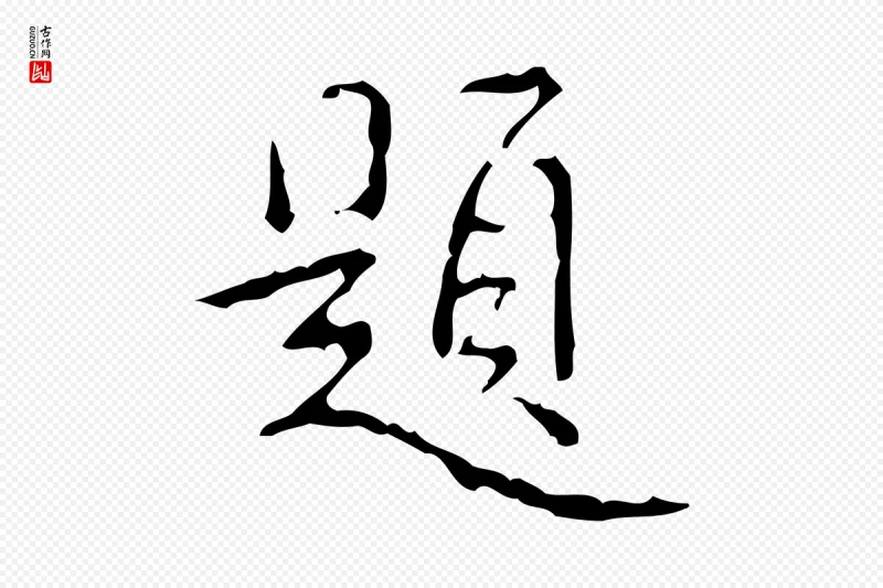 清代高宗《跋行穰帖》中的“題(题)”字书法矢量图下载