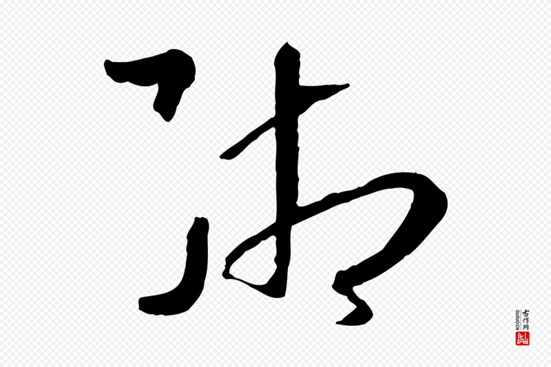 唐代孙过庭《书谱》中的“緗(缃)”字书法矢量图下载