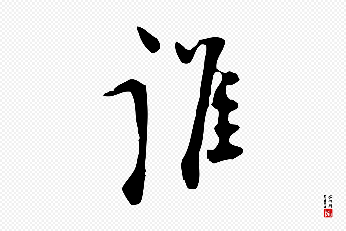 明代张羽《怀友诗》中的“誰(谁)”字书法矢量图下载