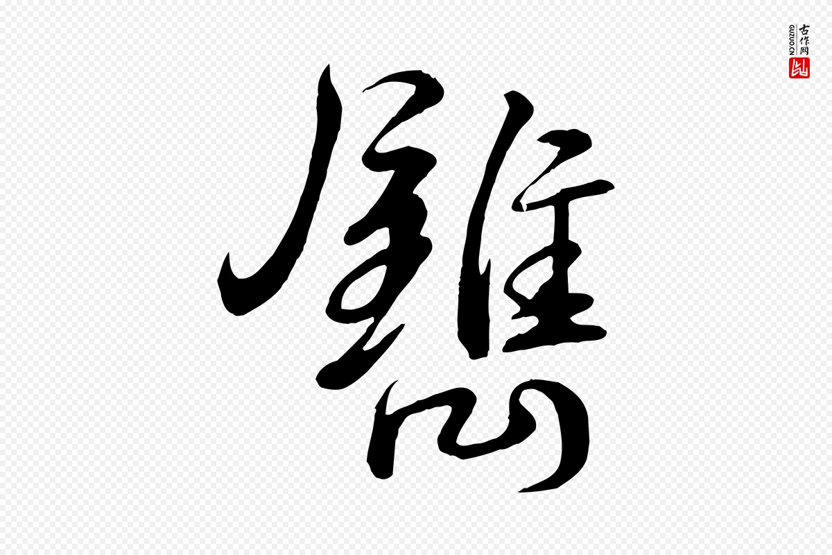 宋代李楶《跋答钱穆父诗帖》中的“鐫(镌)”字书法矢量图下载