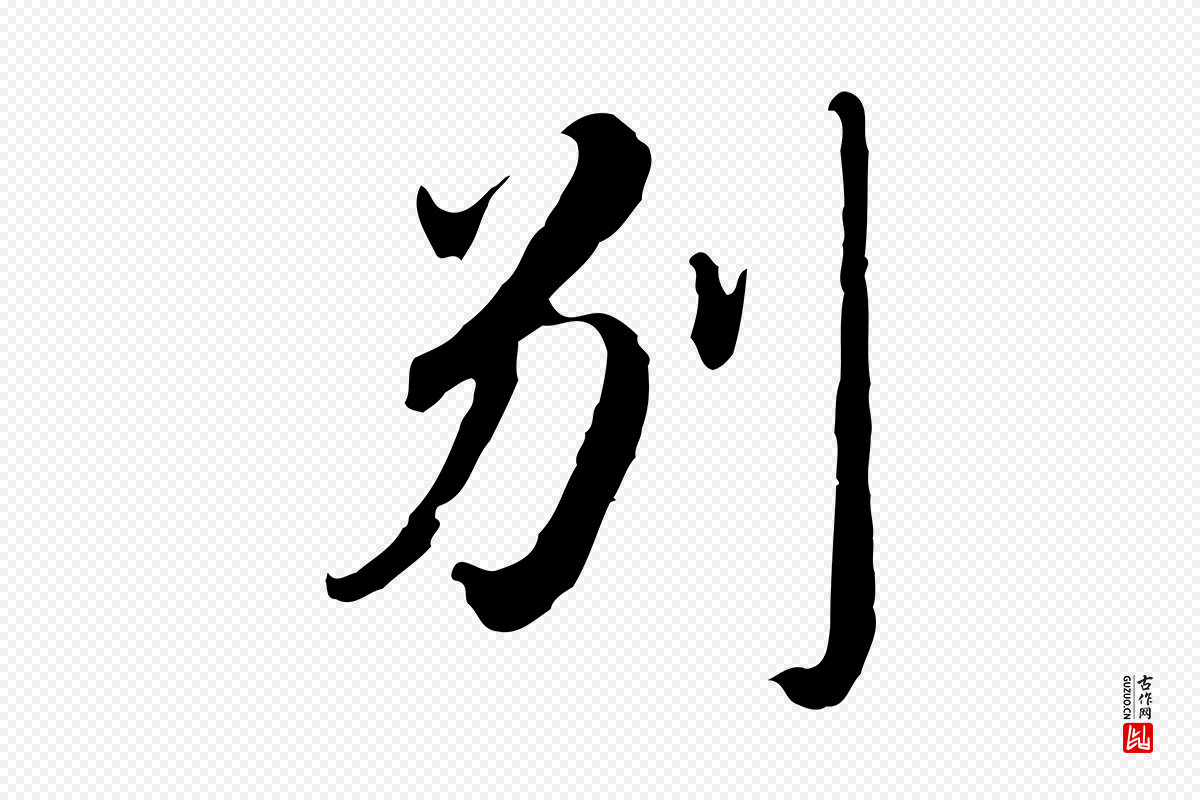 明代王孟端《复叔训帖》中的“別(别)”字书法矢量图下载