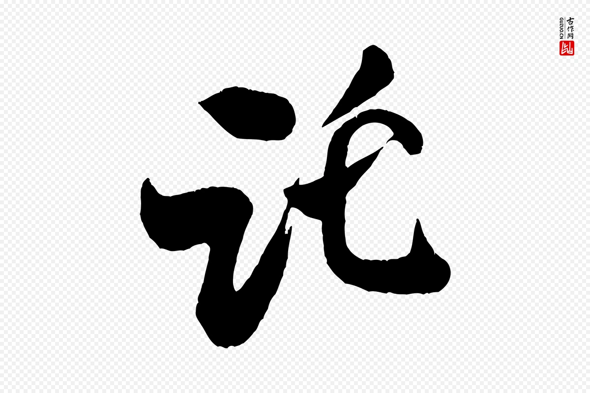 宋代米芾《拜中岳命作》中的“託(讬)”字书法矢量图下载