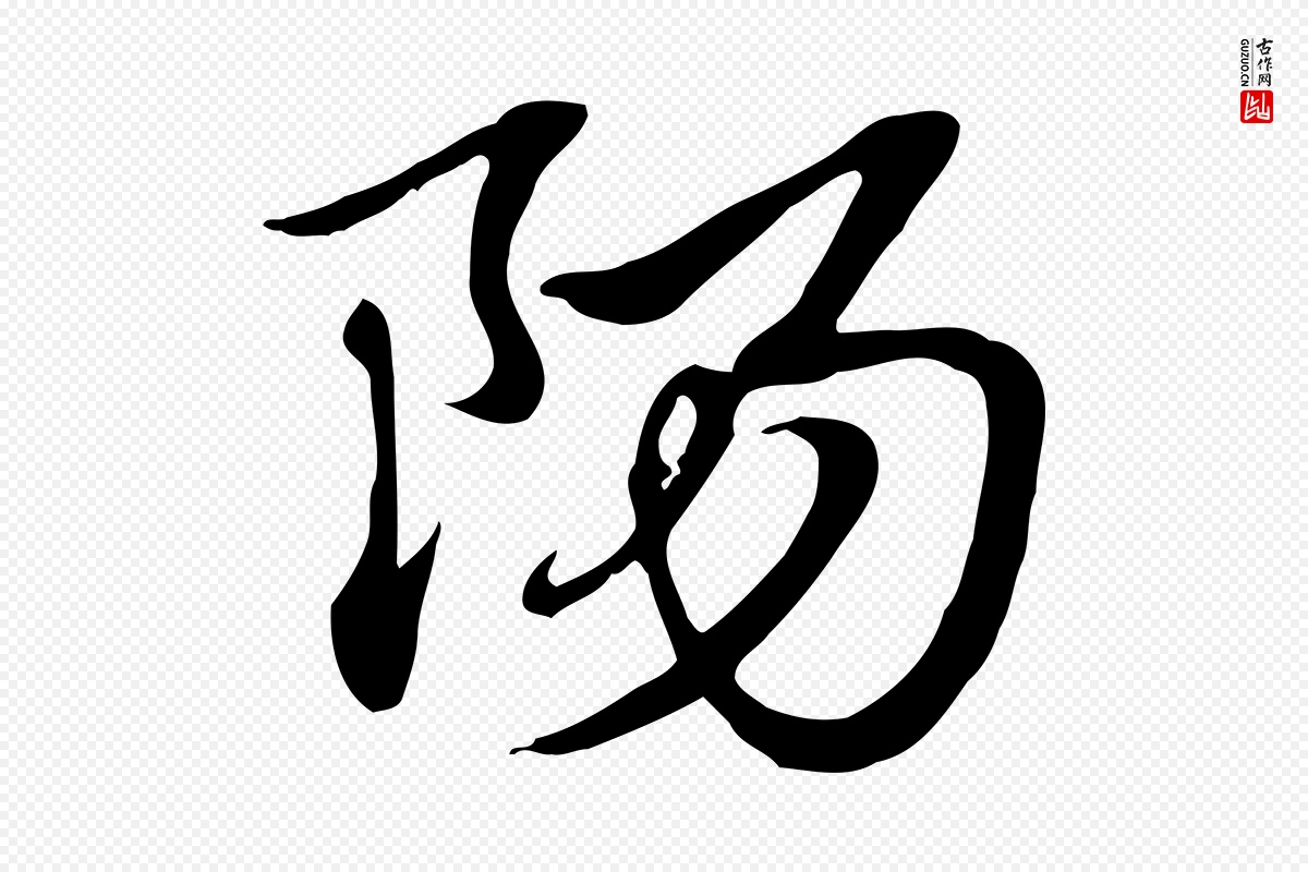 元代赵孟頫《急就章》中的“陽(阳)”字书法矢量图下载