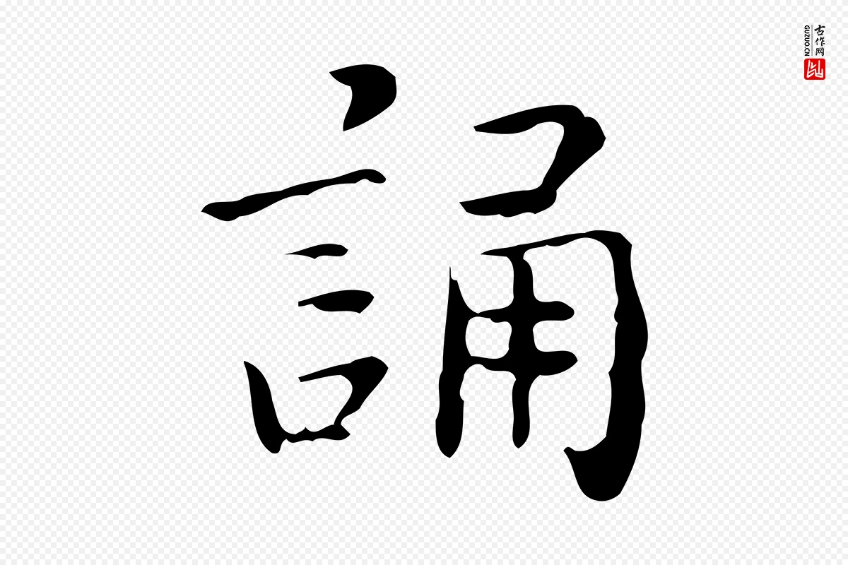 明代祝允明《跋修史帖》中的“誦(诵)”字书法矢量图下载