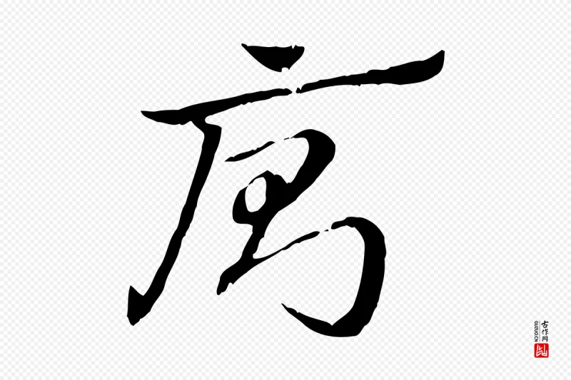 元代赵孟頫《急就章》中的“廁(厕)”字书法矢量图下载