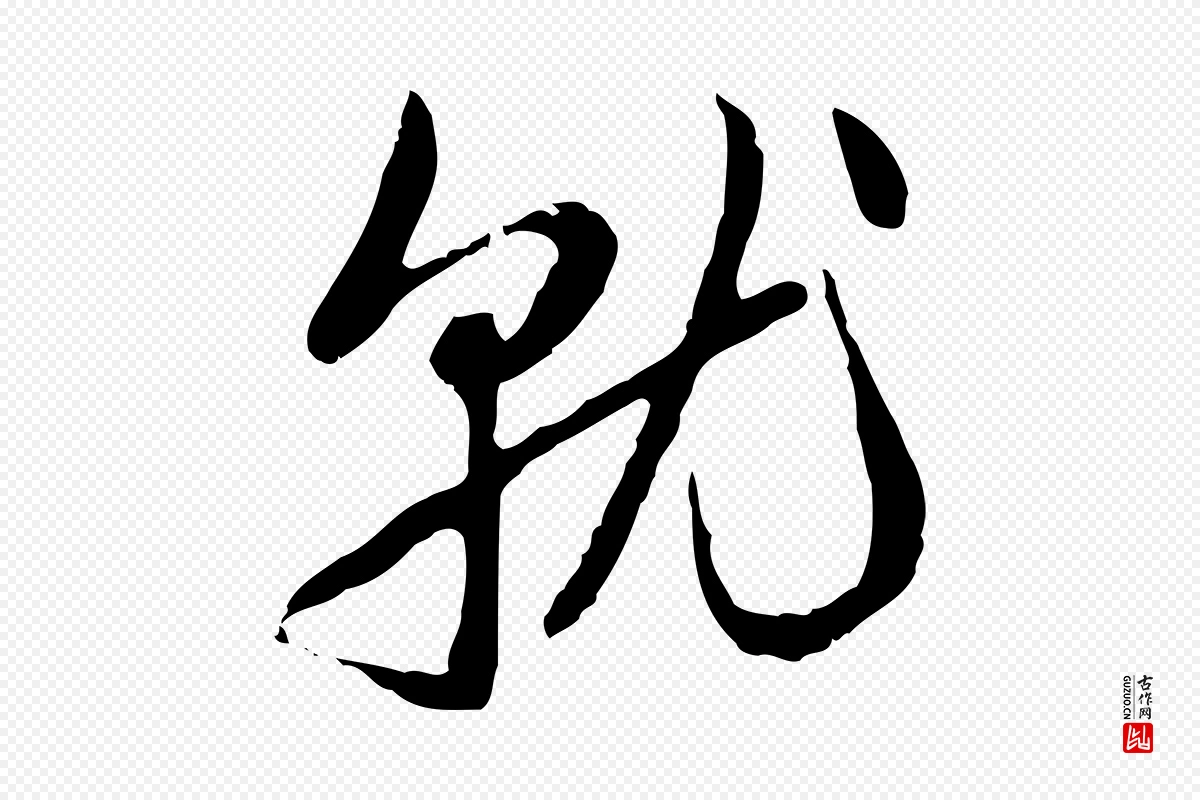 元代赵孟頫《与孙行可帖》中的“就”字书法矢量图下载