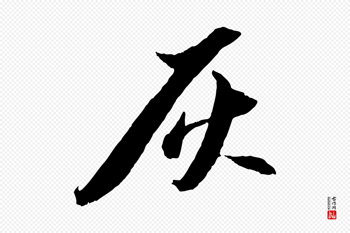 宋代苏轼《中山松醪赋》中的“灰”字书法矢量图下载