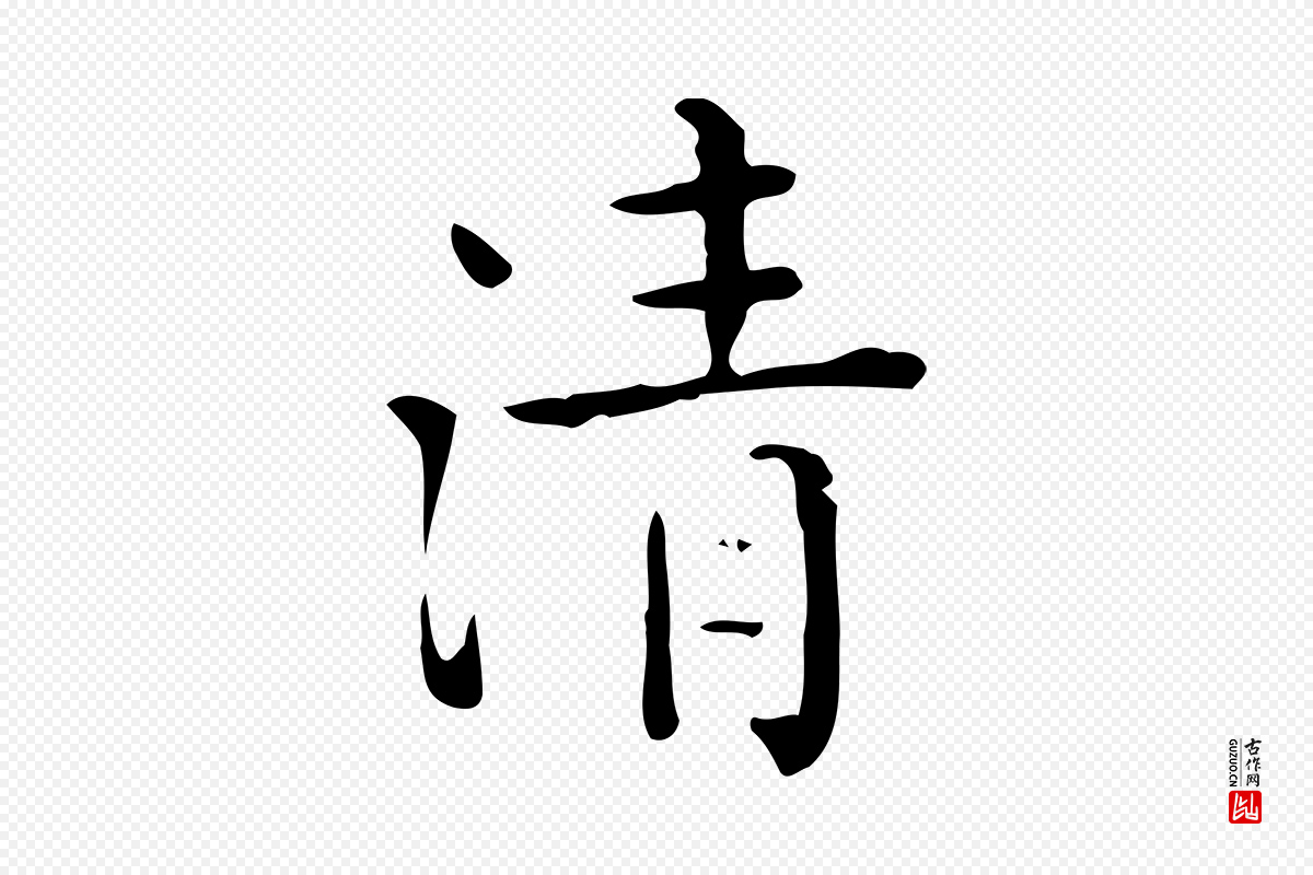 唐代《临右军东方先生画赞》中的“清”字书法矢量图下载