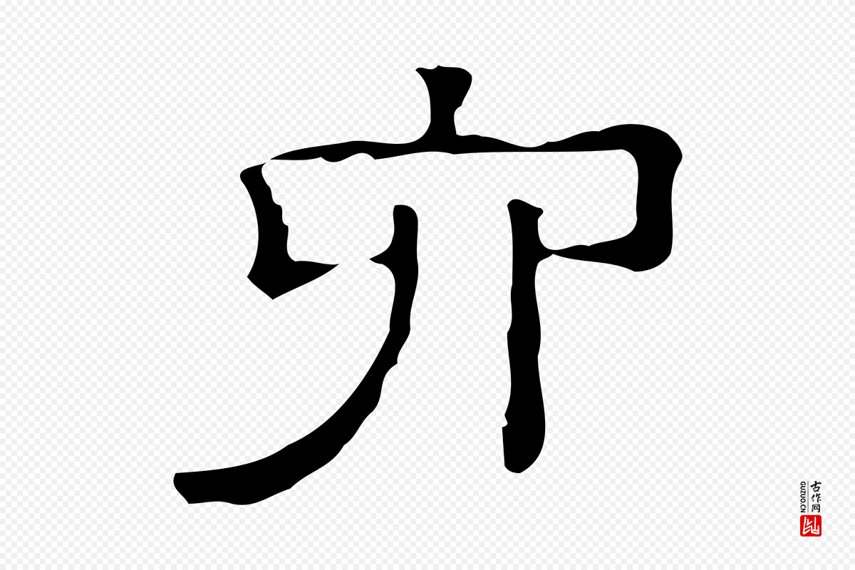 清代《三希堂法帖》中的“六”字书法矢量图下载