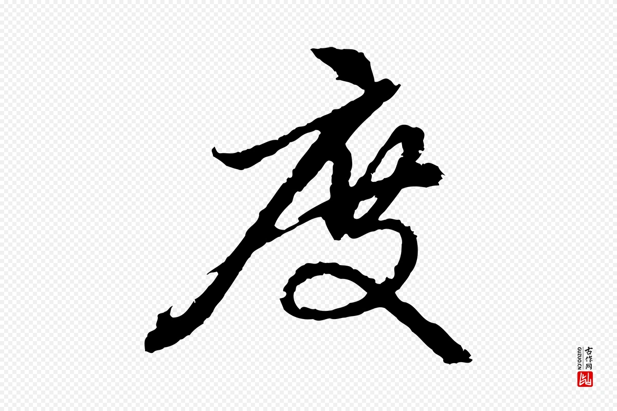 元代赵孟頫《与中峰札》中的“度”字书法矢量图下载