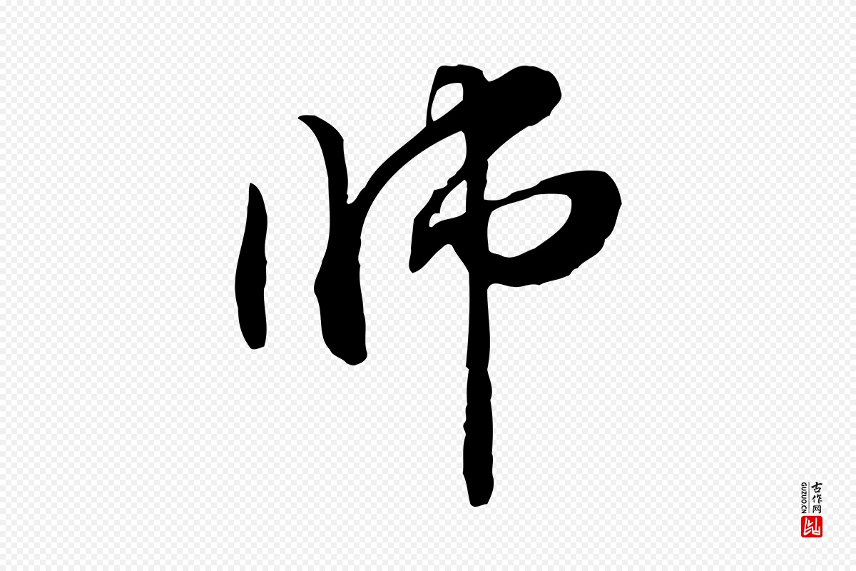 元代管道昇《与中峰帖》中的“師(师)”字书法矢量图下载