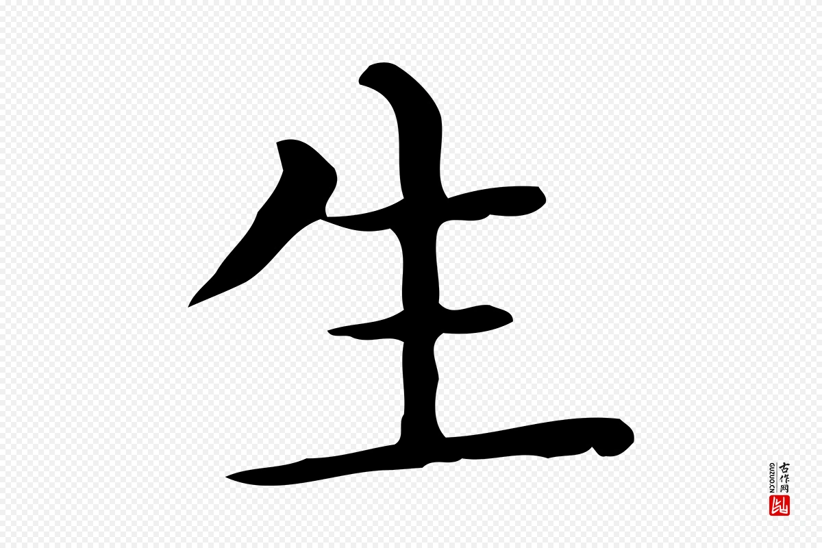 唐代《临右军东方先生画赞》中的“生”字书法矢量图下载