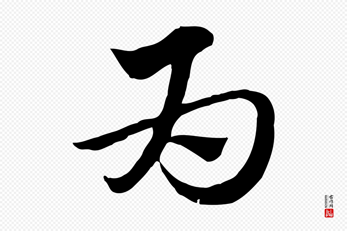 元代赵孟頫《急就章》中的“為(为)”字书法矢量图下载