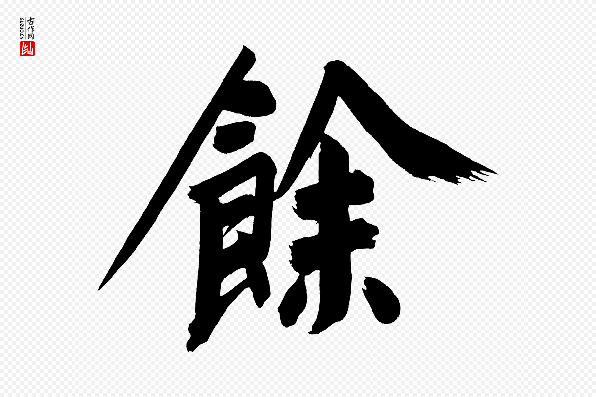 明代董其昌《传赞上》中的“餘(余)”字书法矢量图下载