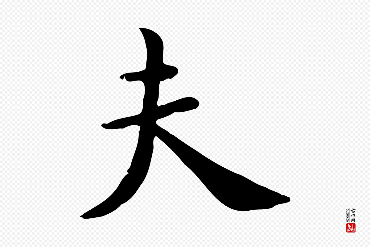 宋代赵拚《山药帖》中的“夫”字书法矢量图下载