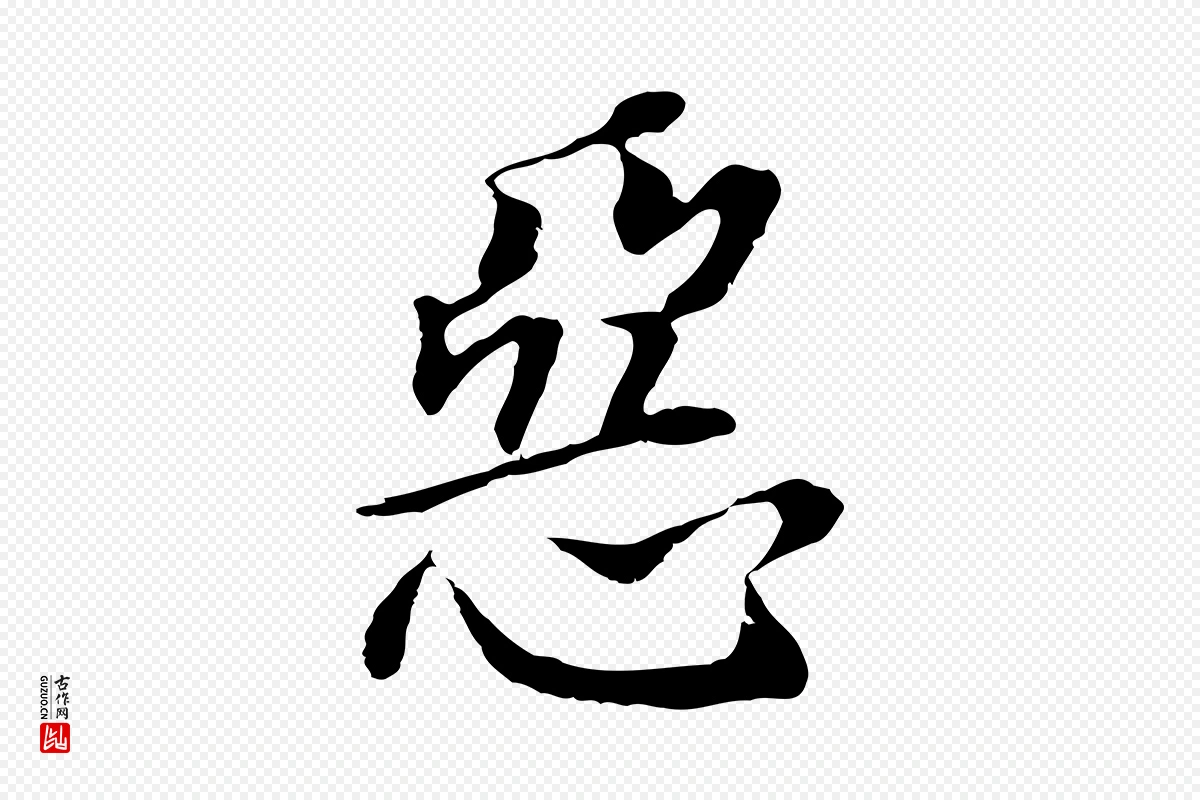 明代董其昌《跋孝经》中的“惡(恶)”字书法矢量图下载