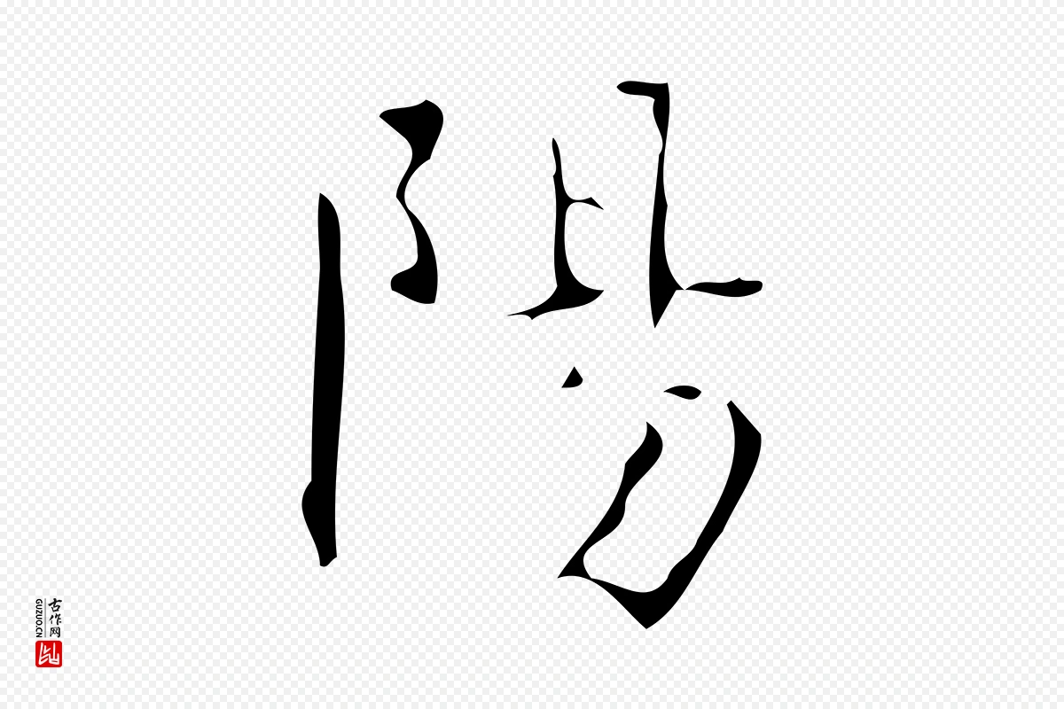 唐代颜真卿《自书告身帖》中的“陽”字书法矢量图下载