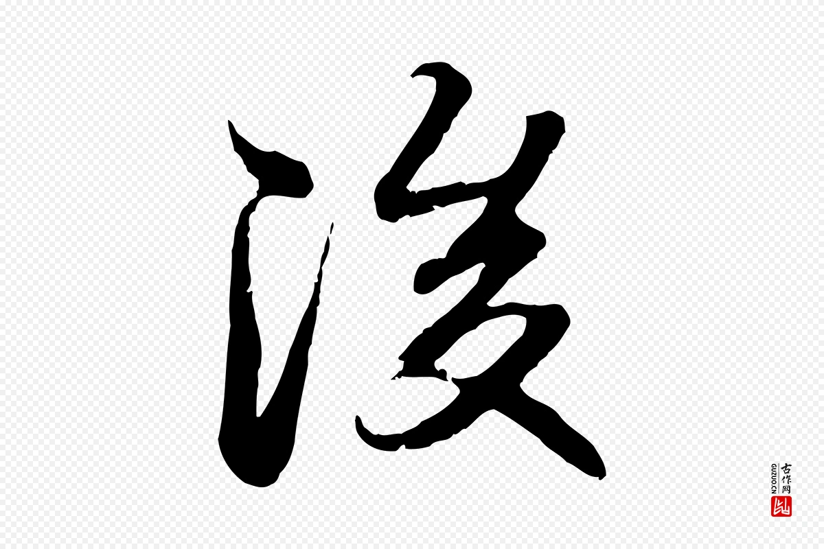 元代赵孟頫《与孙行可帖》中的“後(后)”字书法矢量图下载