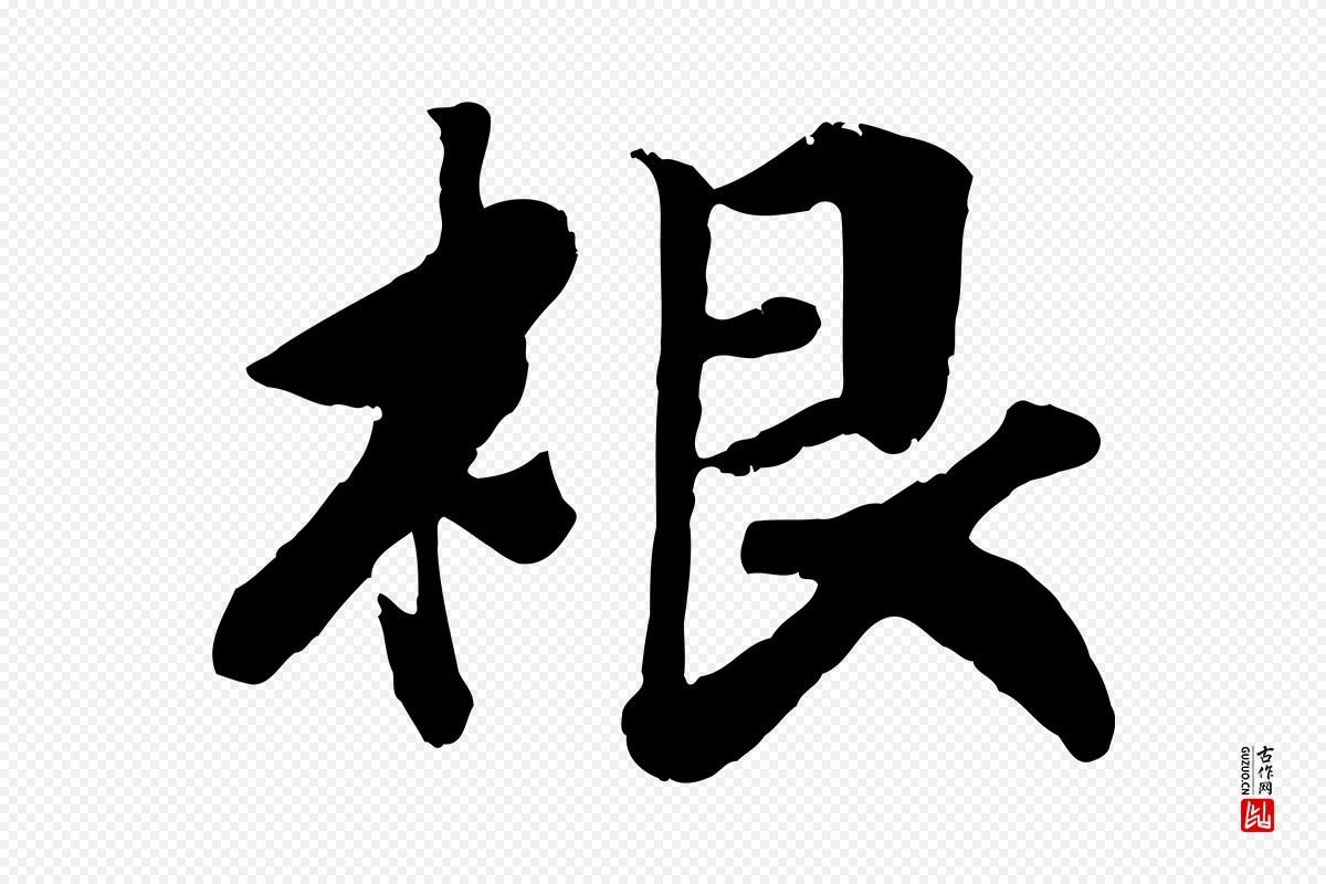 宋代高宗《书苏轼诗》中的“根”字书法矢量图下载