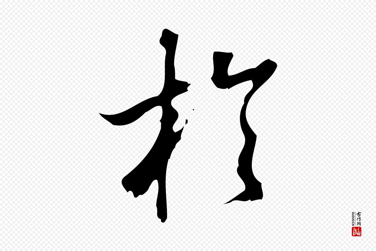 宋代朱熹《与彦修帖》中的“於(于)”字书法矢量图下载