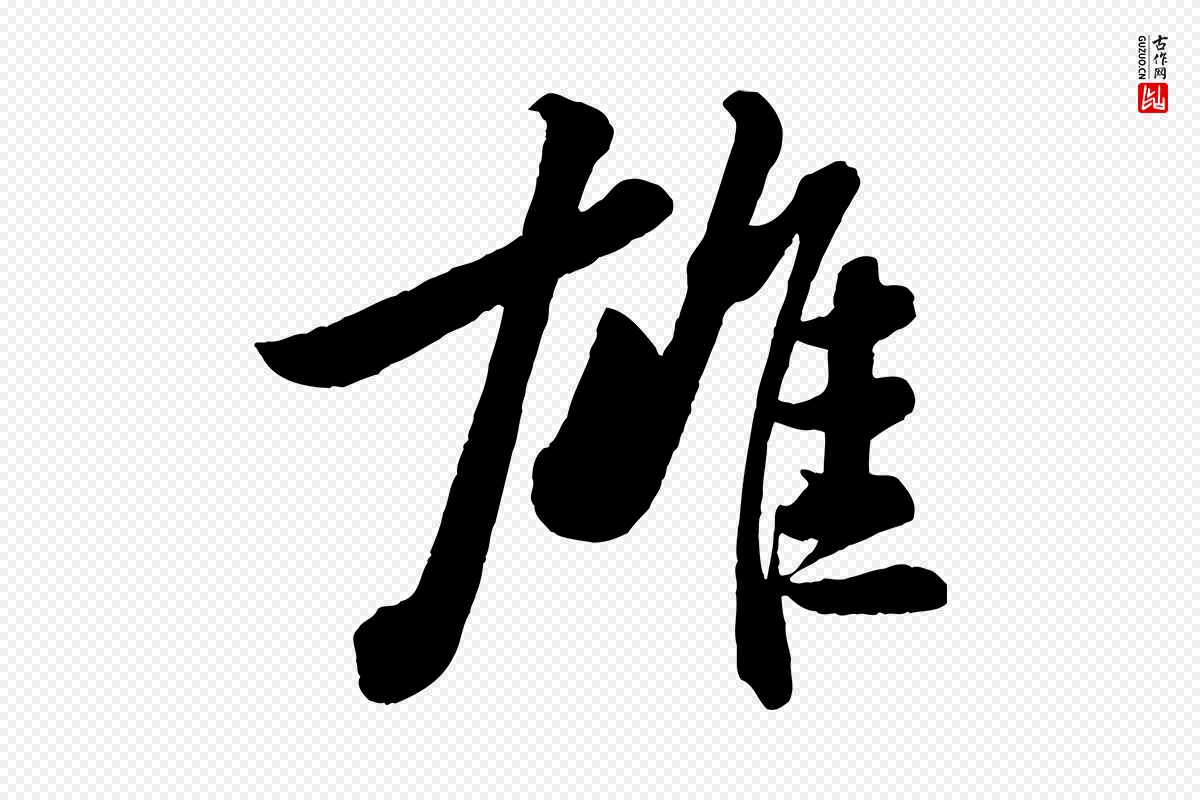 宋代苏轼《书杜诗帖》中的“雄”字书法矢量图下载