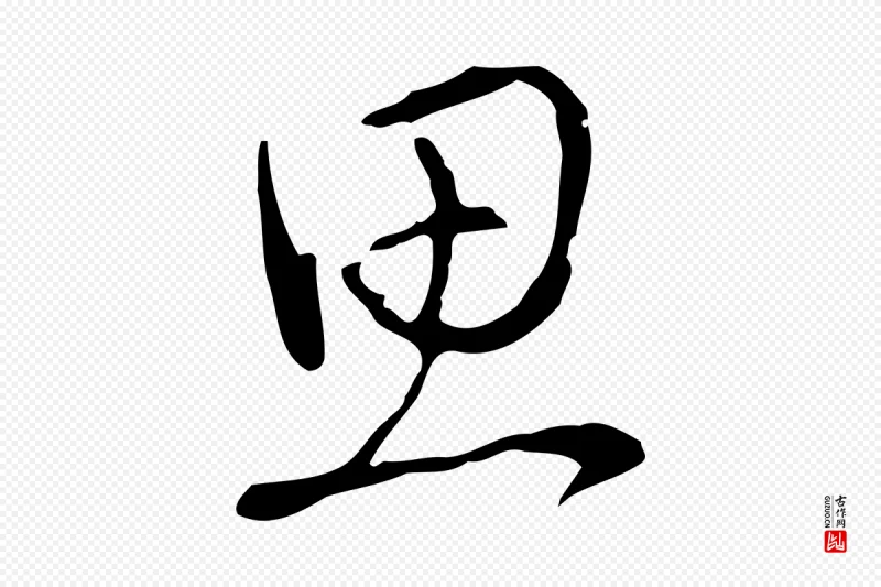 清代高宗《三希堂法帖》中的“思”字书法矢量图下载