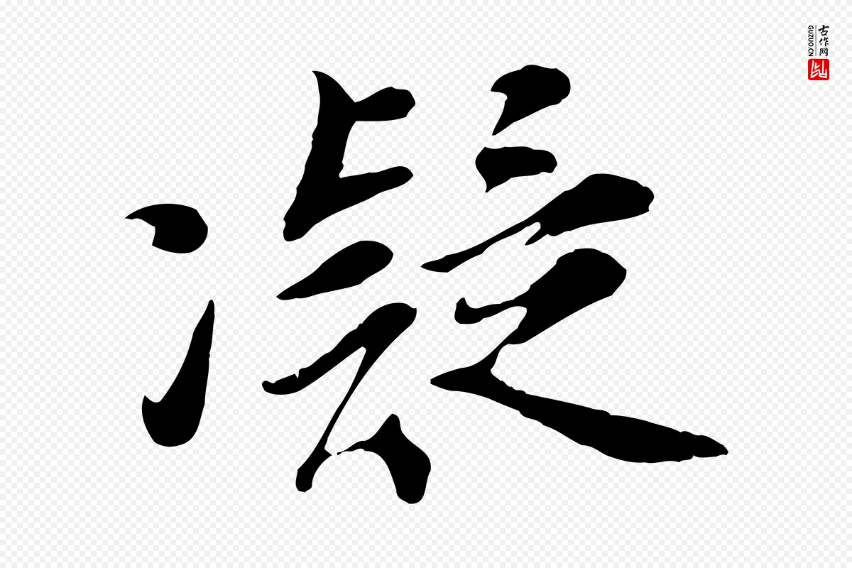 宋代吴说《与宣教帖》中的“凝”字书法矢量图下载