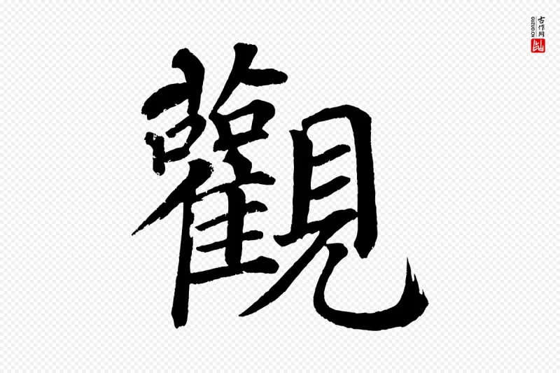 宋代蔡襄《跋自书告身帖》中的“觀(观)”字书法矢量图下载