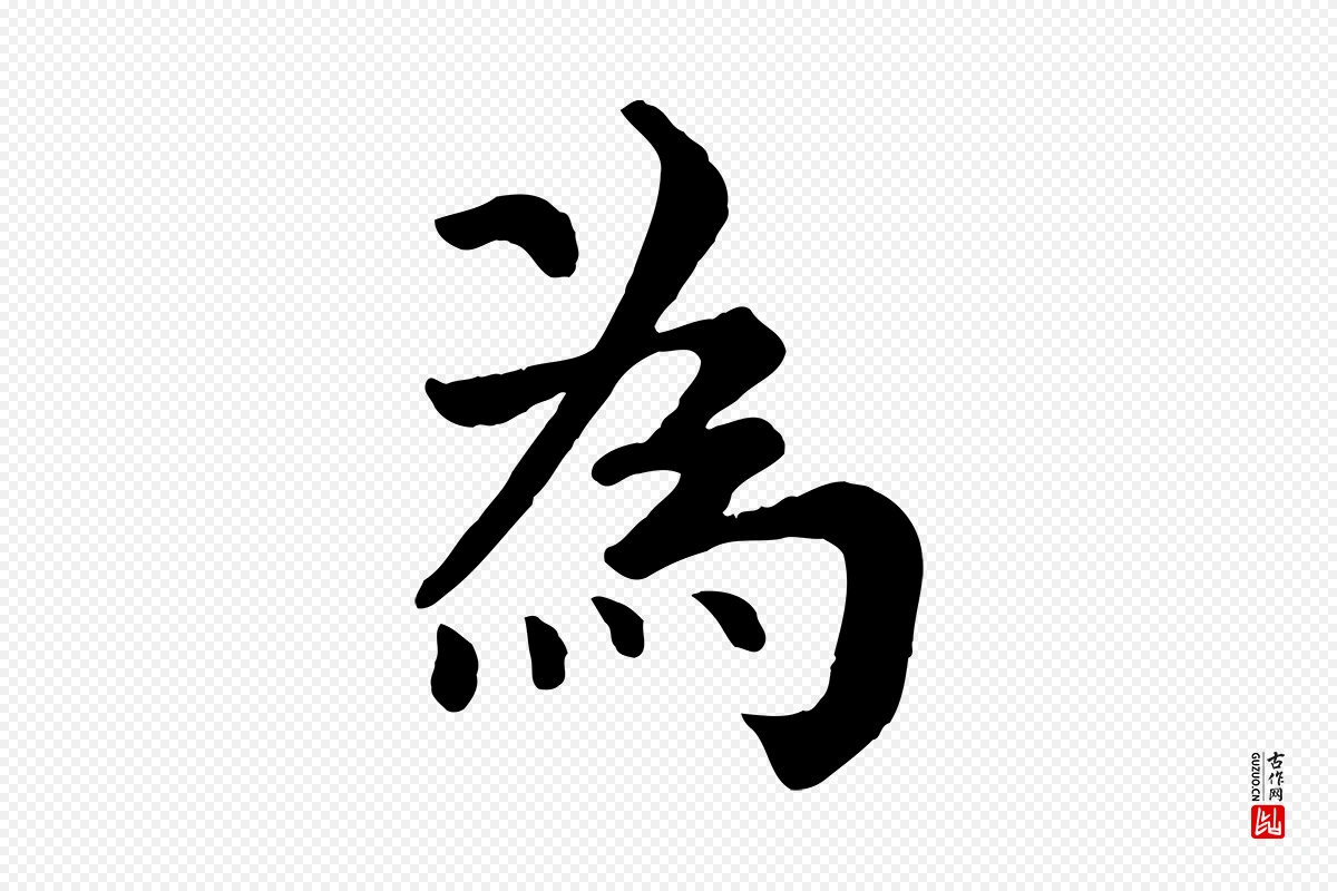 宋代韩琦《谢欧阳公》中的“為(为)”字书法矢量图下载