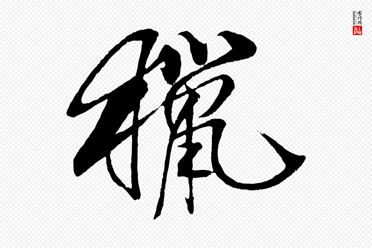 宋代米芾《天马赋》中的“獵(猎)”字书法矢量图下载