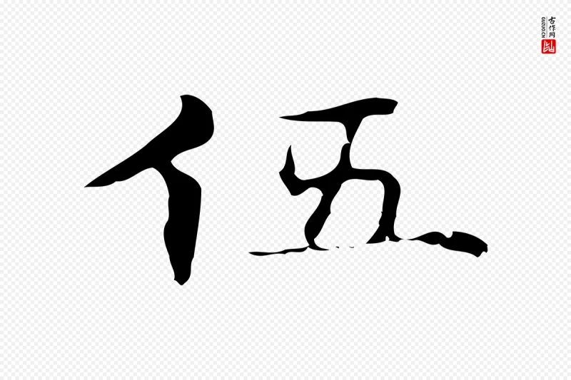 明代俞和《急就章释文》中的“伍”字书法矢量图下载