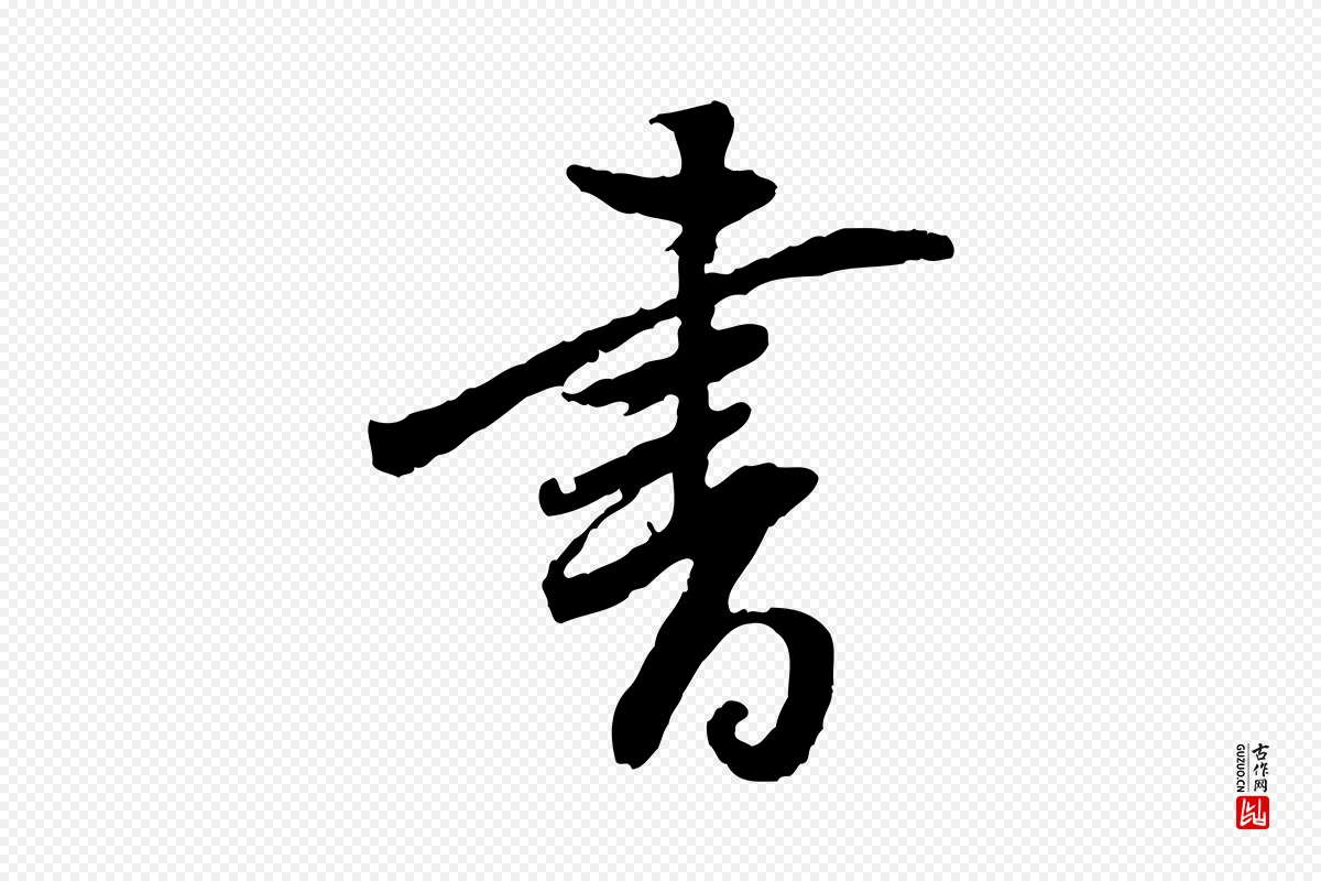 明代董其昌《跋行穰帖》中的“書(书)”字书法矢量图下载