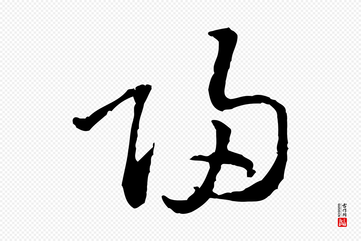 宋代黄山谷《惟清帖》中的“歸(归)”字书法矢量图下载