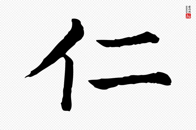 清代《三希堂法帖》中的“仁”字书法矢量图下载