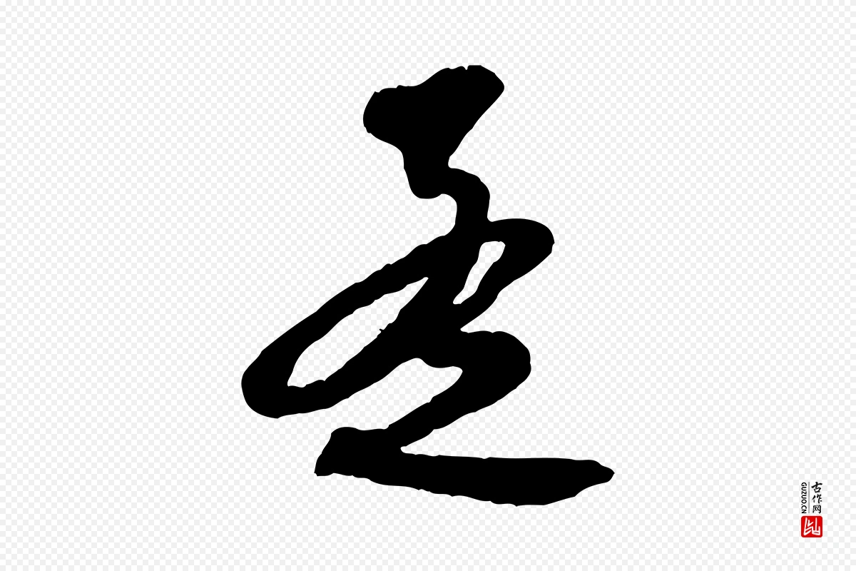 元代赵孟頫《与师孟帖》中的“孟”字书法矢量图下载