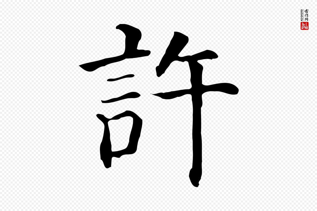 元代贾希《跋韭花帖》中的“許(许)”字书法矢量图下载