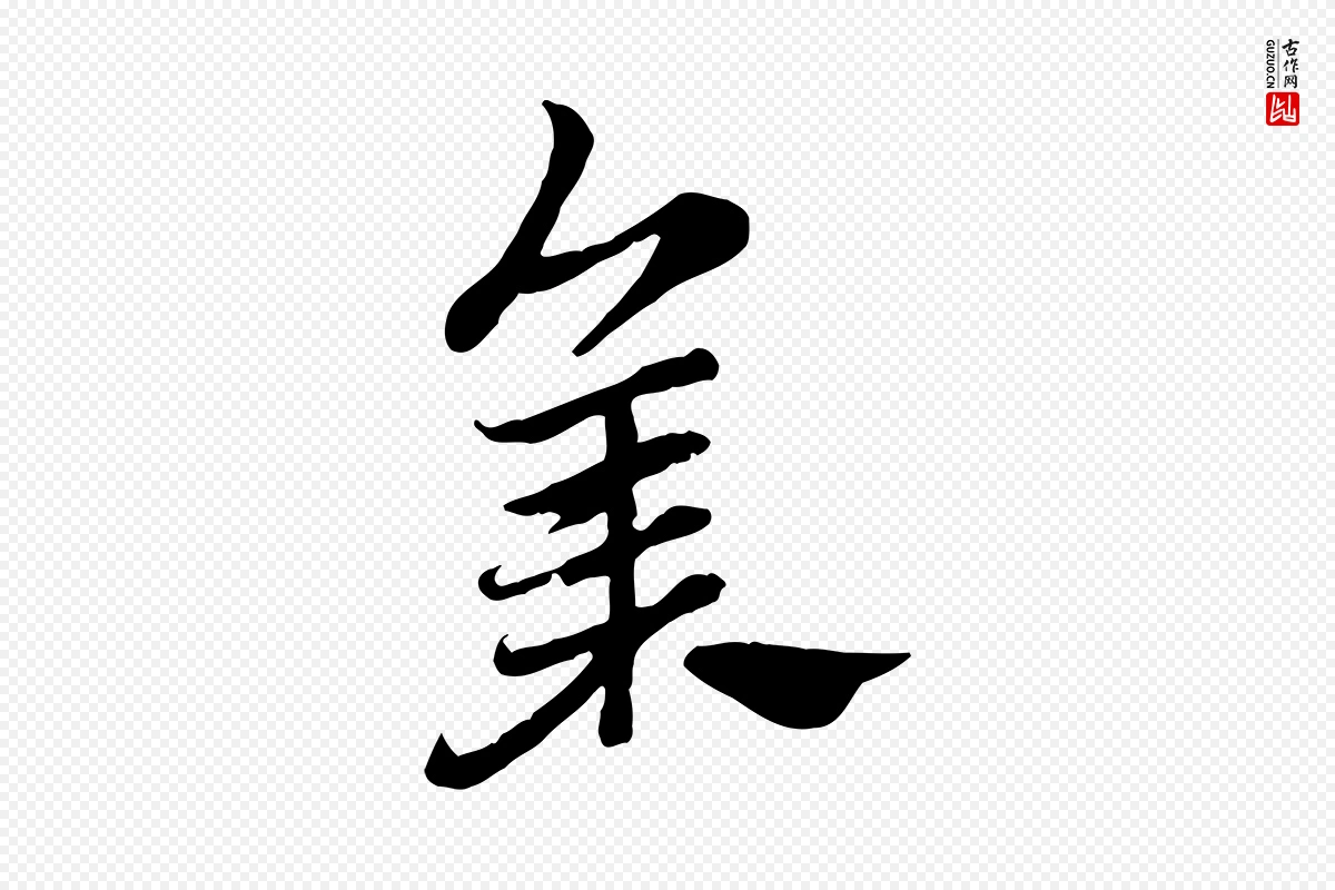 元代赵孟頫《急就章》中的“集”字书法矢量图下载