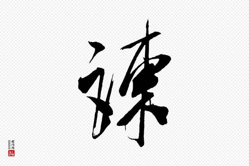 宋代米芾《惠柑帖》中的“陳(陈)”字书法矢量图下载