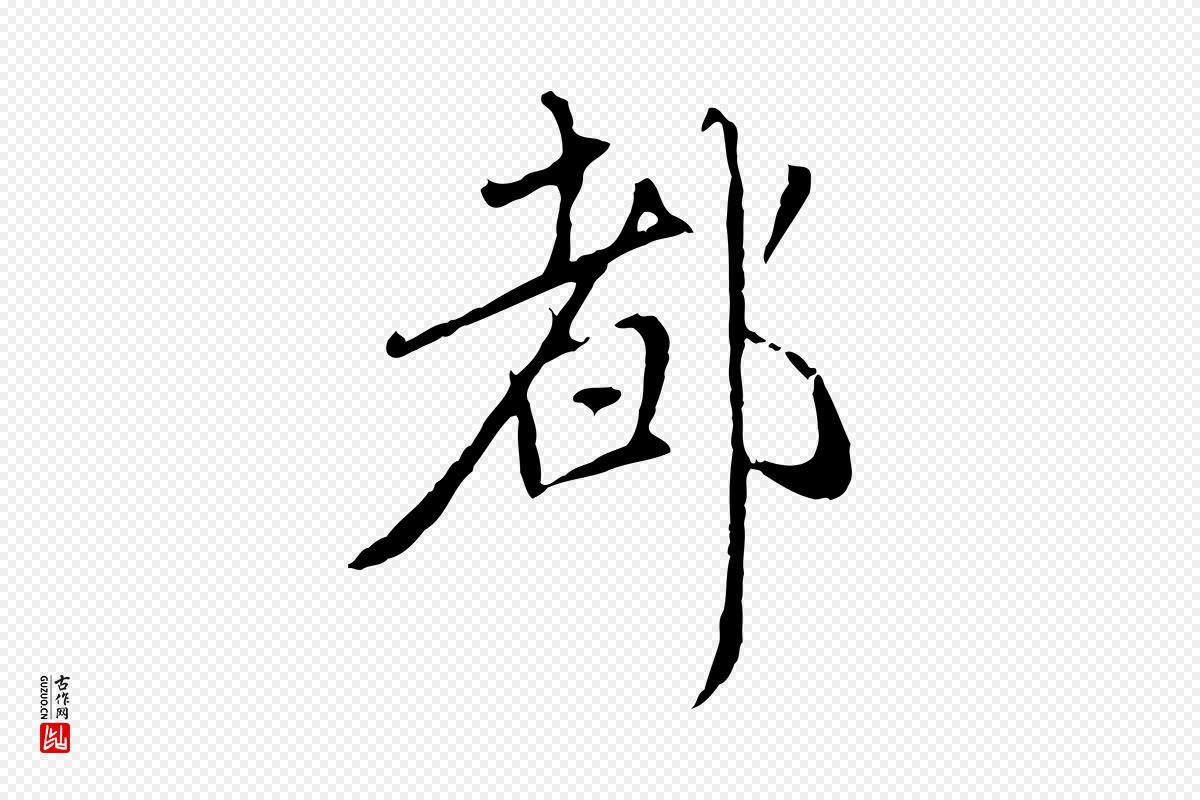 元代赵孟頫《与师孟帖》中的“都”字书法矢量图下载