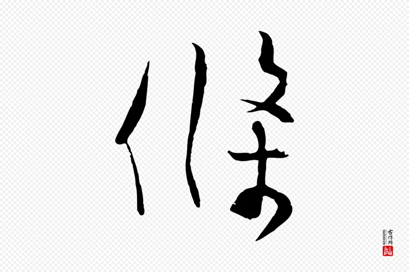 宋代张孝祥《休祥帖》中的“條(条)”字书法矢量图下载