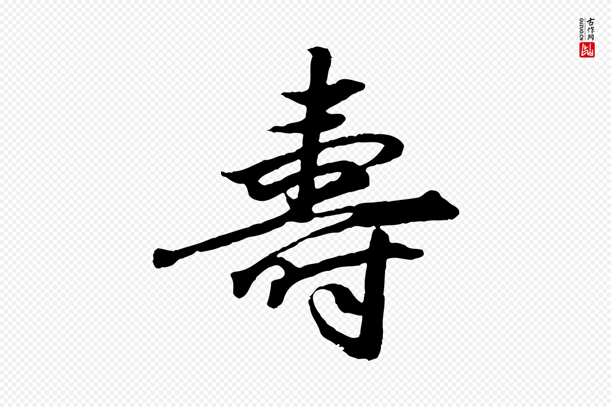 元代赵孟頫《绝交书》中的“壽(寿)”字书法矢量图下载