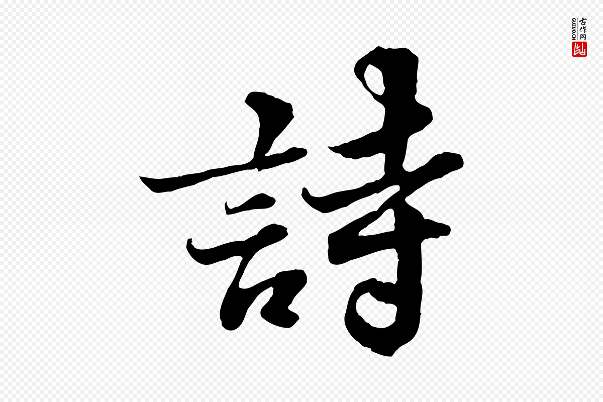 宋代苏轼《春帖子词》中的“詩(诗)”字书法矢量图下载