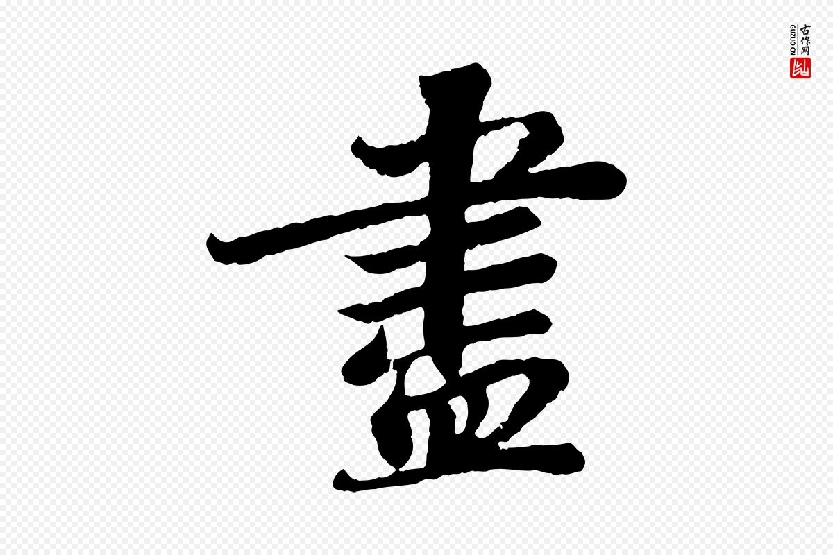 宋代苏轼《赤壁赋》中的“盡(尽)”字书法矢量图下载