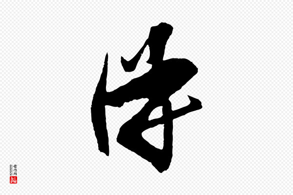 王守仁《与日仁帖》得