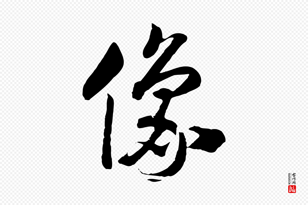 宋代高宗《洛神赋》中的“像”字书法矢量图下载