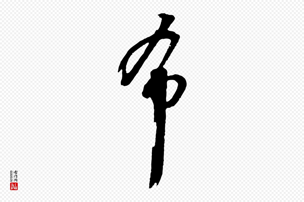 明代周天球《与壶梁帖》中的“希”字书法矢量图下载