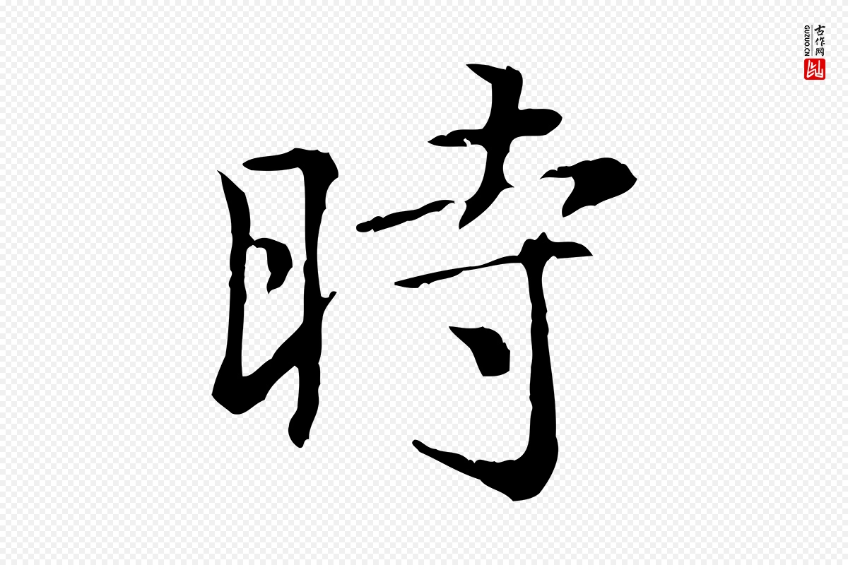 元代倪瓒《跋拜中岳命作》中的“時(时)”字书法矢量图下载